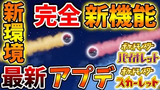 【ポケモンSV】最新アプデで念願の新機能が実装へ。新環境で色々変わってるから今すぐ確認した方が良いぞ【スカーレット/バイオレット/攻略/マフォクシー/ゴリランダー/ポケモンホーム/ポケモンHOME/