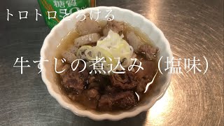 トロトロとろける牛すじの煮込み　 #牛すじの煮込み