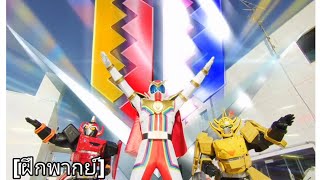 [ฝึกพากย์] ฉากแปลงร่าง ขบวนการจักรกล เซนไคเจอร์ kikai sentai zenkaiger