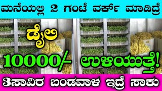 ಡೈಲಿ 3 ಗಂಟೆ ಕಷ್ಟಪಟ್ಟರೆ ಸಾಕು ತಿಂಗಳಿಗೆ 300000/- ಆದಾಯ ಫಿಕ್ಸ್ | New Business Ideas | Small Business Idea