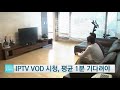 iptv vod 시청 평균 1분 기다려야 ytn 사이언스