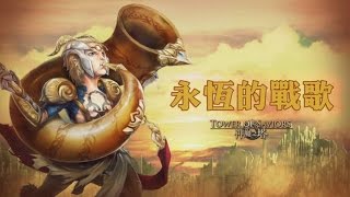 神魔之塔-永恆的戰歌『妹子队』手残篇