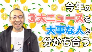 第８回『今年の３大ニュースを大事な人と分かち合おう～♪』〜はづき虹映のチャネリング・メッセージ〜