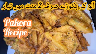Pakora Recipe |آلو کے پکوڑے بنانے کا آسان طریقہ| how to make pakora at home | crispy pakora recipe |