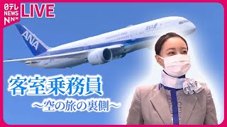 【客室乗務員まとめ】密着！新人客室乗務員 大空へ羽ばたくことはできるのか/ 旅の安全を守る航空会社！ウワサの職場めし /“巨大訓練施設”の舞台裏に潜入！など　ニュースライブ（日テレNEWS LIVE）