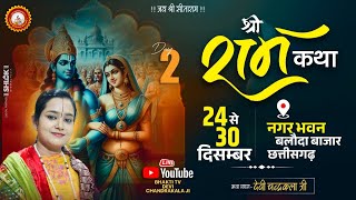 LIVE🔴DAY- 02 | श्री शिव पार्वती विवाह महोत्सव || बलौदा बाजार , छत्तीसगढ़  || देवी चन्द्रकला जी