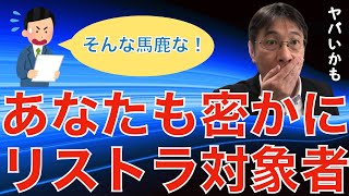 【人材マーケット情報】密かに忍び寄る人員整理、ステルスリストラについて