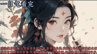 【一口气看完】《迦若》我嫁进侯府那天，公爹去世，婆母病倒，喜宴变丧宴，我临危受命，接过掌家之权，镇定有素地办完丧事，夫君谢我维持了侯府体面，却再未踏入我房门半步