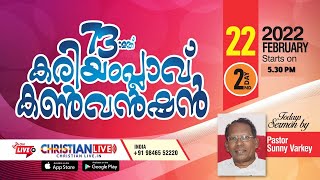 WME കരിയംപ്ലാവ് കൺവെൻഷൻ | പാസ്റ്റർ സണ്ണി വർക്കി | രണ്ടാം ദിനം   | Kariamplavu Convention | DAY-2