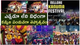 నెల్లూరు కనుమ తెప్పోత్సవం |తోటలో పండగ|kanuma festival of Nellore🙏| Nellore festivals|pongal festival