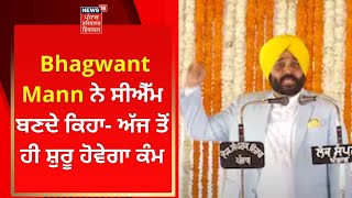 Bhagwant Mann ਨੇ ਸੀਐੱਮ ਬਣਦੇ ਕਿਹਾ- ਅੱਜ ਤੋਂ ਹੀ ਸ਼ੁਰੂ ਹੋਵੇਗਾ ਕੰਮ | Punjab News | News18 Punjab