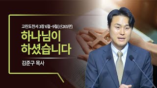 '하나님이 하셨습니다'(고전 3:6-9)_김준구 목사