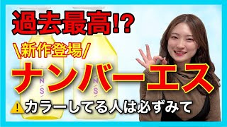 【市販シャンプー おすすめ  ナンバーエス】人気シャンプーからついに新作が登場‼️カラー毛、ツヤがない人必見👏