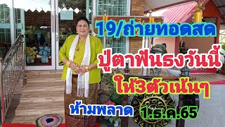 19/ถ่ายทอดสดปู่ตาฟันธงวันนี้ 3 ตัวเน้นๆห้ามพลาด1.ธ.ค.65