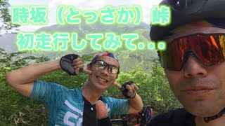 時坂（とっさか）峠初走行してみて…