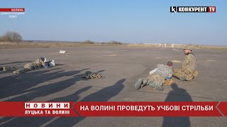 Увага! Волинян попередили про учбові стрільби