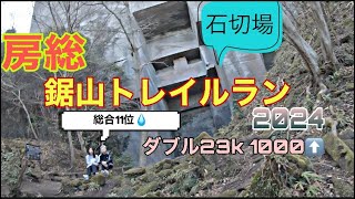 【熱すぎる】房総鋸山トレイルラン2024 / TOZAN Fes. 2024 in CHIBA (第59回全日本登山大会千葉大会) #チャンネル登録お願いします