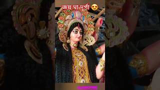 জয় মা দূর্গা 😍#মা আসছে 😍#kolkata durgapuja 😍#বছর বছর এসো মা 😍# মা মহিষাসুরমর্দিনী 😍#shorts#viral#😍🙏🙏