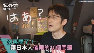 別再問了！　讓日本人傻眼的10個問題