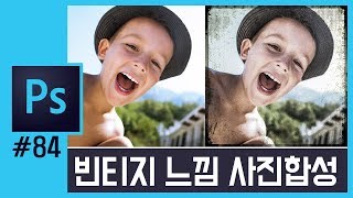 📘[포토샵강의] 빈티지 느낌 인물사진 보정하기 Create Vintage Portrait Photos with Photoshop