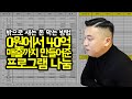 [건축가이드] 0원에서 40억 매출까지 만들어준 프로그램 나눔 합니다