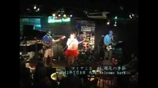 マイアミ５ - 裸足の季節 他ダイジェスト（松田聖子カバー 2012.7.8）