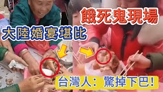 大陸喜宴如同賑災，台灣人看了都震驚！大陆婚宴：难民抢菜吃。台湾婚宴：台湾人素质真高。中國央視：我們又贏了！｜Reaction Video