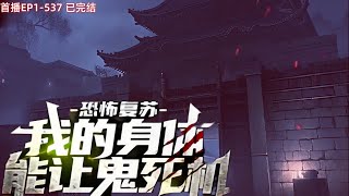 【41小时爽看】《恐怖复苏：我的身体能让鬼死机》EP1- 537 在这灵异复苏时代，唐羽获得控制屏幕的厉鬼，并在体内死机，做到几乎无代价御鬼！ #悬疑#怪谈#小说#漫畫 #小說