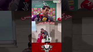 احترام زیبای عیسی به آقا یحیی😍🥹👏❤🚩#پرسپولیس