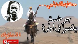 حكاية الدغباجي - جو خمسة يقصوا في الجرة و ملك الموت يراجي