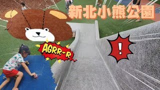 [公園]新北小熊公園 共融兒童遊戲場 溜滑梯 盪鞦韆 攀爬區 沙坑 芝寶滑樓梯滑到飛出去屁股痛痛啊! 防災公園宇你分享 SS family