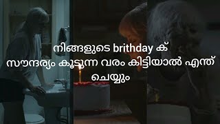 നിങ്ങളുടെ പിറന്നാൾ ദിവസം നിങ്ങളുടെ പ്രായം കുറഞ്ഞാല്ലോ 🙅‍♀️🙅‍♀️