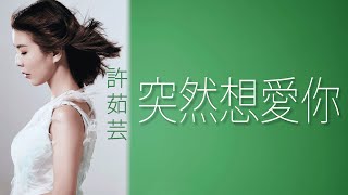 Valen Hsu 許茹芸 - 突然想愛你【字幕歌詞】Chinese Pinyin Lyrics  I  1996 年《如果雲知道》專輯。