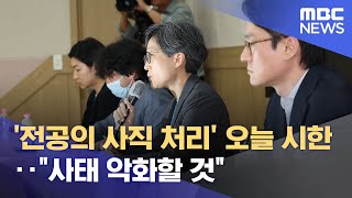 '전공의 사직 처리' 오늘 시한‥\