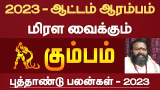 கும்பம் - ஆட்டம் ஆரம்பம் மிரள வைக்கும் - 2023 | புத்தாண்டு பலன்கள் | new year rasi palan - kumbam