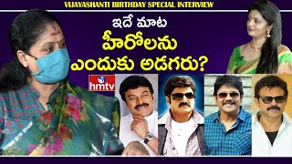 ఇదే మాట హీరోలను ఎందుకు అడగరు ? | Vijayashanti about Heros | hmtv News