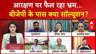 SC-ST Reservation:  आरक्षण पर फैल रहा भ्रम... BJP के पास क्या सॉल्यूशन ? | ABP News