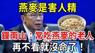 燕麥是害人精，還是營養佳品？鐘南山：長期吃燕麥當早餐，70歲後身體竟會發生這種變化！太嚇人了！【中老年講堂】