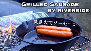 焚き火でソーセージ　渓流　大自然サウンド-Grilled Sausage by riverside-