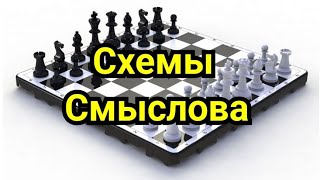 3) Схемы Смыслова.