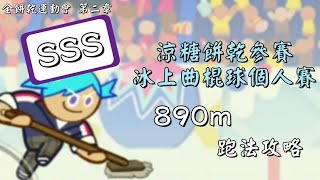 ［CROB］全餅乾運動會丨第2章丨涼糖餅乾參賽 - 冰上曲棍球個人賽丨SSS跑法攻略