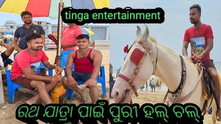 ଆସ ପୁରୀ ଯିବା#tinga #anuguliacomedy #funnyanugulia #odia #odiavlog #funnyvideo #viralvideo