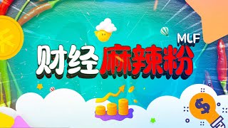 20230325(六)財經麻辣粉