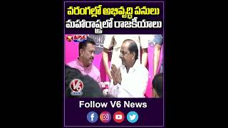 వరంగల్లో అభివృద్ధి పనులు మహారాష్ట్రలో రాజకీయాలు | PM Modi Vs CM KCR | V6 Shorts