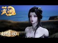 ✨Peerless Martial Spirit EP 61 - EP 80 Full Version [MULTI SUB]