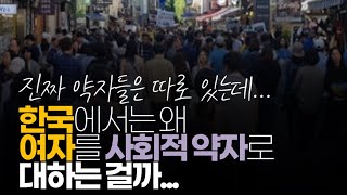 (※시청자질문) 한국에서는 왜 여자를 사회적 약자로 대하는 것인지 궁금합니다.