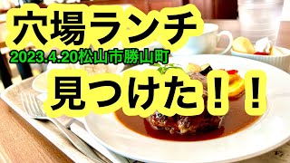 【レストランGOCHISOU】に行きました。(ホテル勝山内)愛媛の濃い〜ラーメンおじさん(2022.4.20県内718店舗訪問完了)