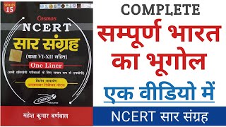 #सम्पूर्ण भारत का भूगोल। Complete Geography of India in one video। #ncertsaarsangrah,