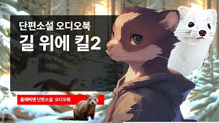 오디오북 길위에 킬 2화 -올레비엔 단편소설 -책쓰기, 90일 작가되기