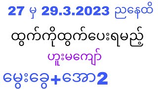 2d 27.မှ 29.3.2023 ည​နေထိ ဟူးမ​ကျော် #2dkhl